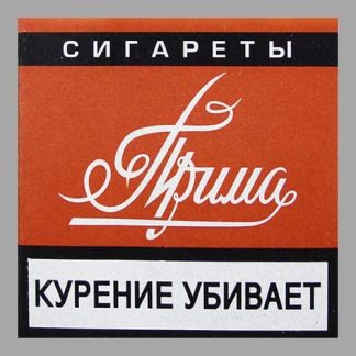 Сигареты Прима